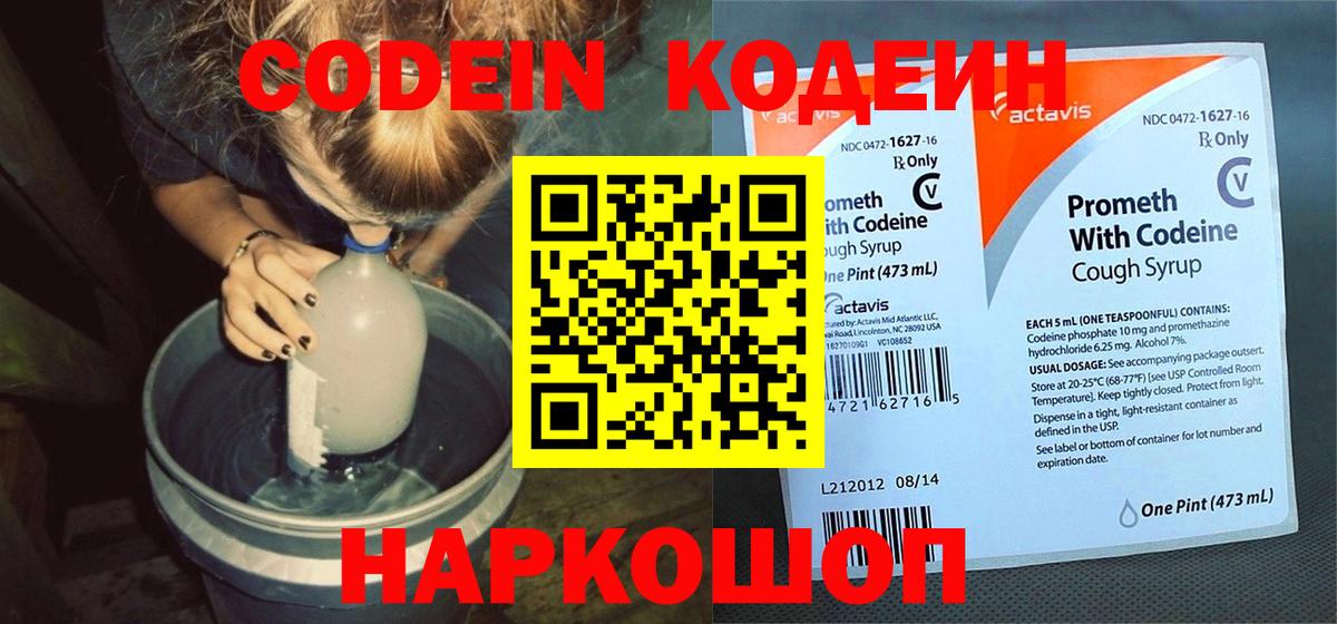 Кодеин напиток Lean (лин)  Вход с VPN  Codein Purple Drank  Альметьевск 